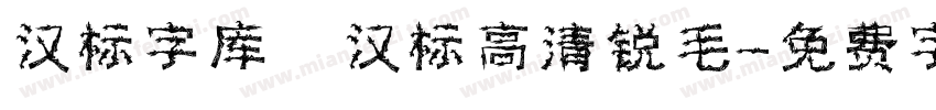 汉标字库 汉标高清锐毛字体转换